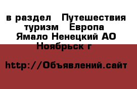  в раздел : Путешествия, туризм » Европа . Ямало-Ненецкий АО,Ноябрьск г.